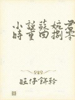 小说苏婉君顾归时重回捌零真千金从不回头