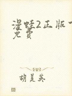 漫蛙2正版下载免费