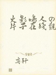 火影鸣人の小樱片子在线观看