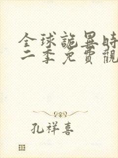 全球诡异时代第二季免费观看