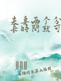 夫妻两个分居多长时间就可以离婚了