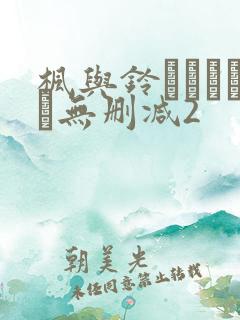 枫与铃きょくちょ无删减2