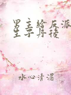 男主给反派喂下生子丹后