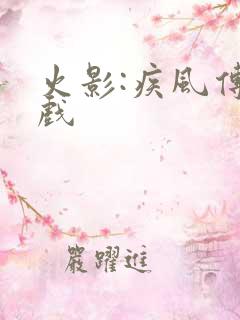 火影:疾风传游戏