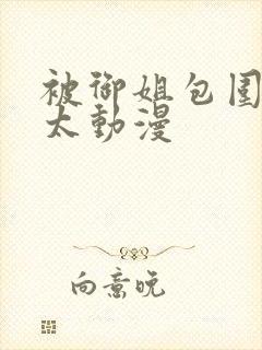 被御姐包围的正太动漫