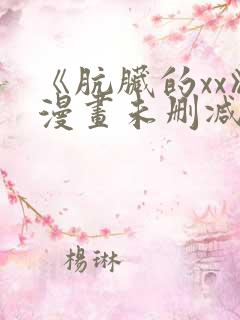 《肮脏的xx》漫画未删减