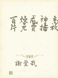 百炼成神 动画片免费播放