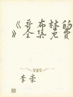 《哥布林的洞窟》全集免费观看动漫