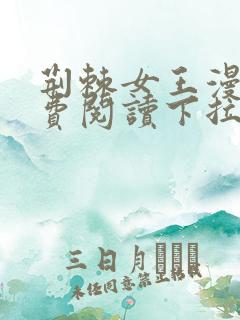 荆棘女王漫画免费阅读下拉式六漫画