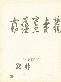 女友穿上双截式动漫免费观看