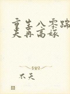 重生八零踹了渣夫再高嫁