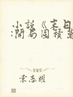 小说《末日狠人:开局囤积万亿物资》