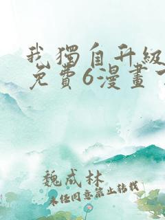 我独自升级漫画免费6漫画下拉式