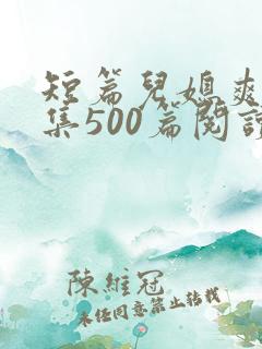 短篇儿媳爽文合集500篇阅读