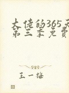 大佬的365天第三季免费观看高清版全集