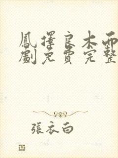 凤择良木而栖短剧免费完整版