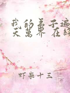 我的弟子遍布诸天万界 在线