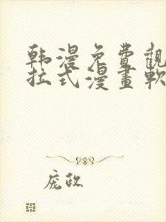 韩漫免费观看下拉式漫画软件