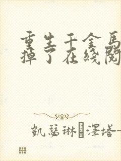 重生千金马甲又掉了在线阅读