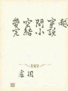 带空间穿越小说完结小说