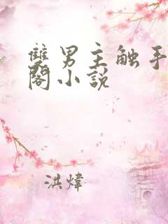 双男主触手笔趣阁小说