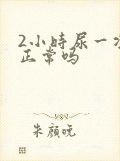 2小时尿一次尿正常吗