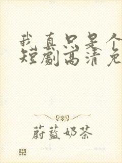 我真只是个纨绔短剧高清免费播放