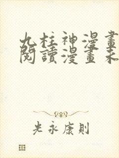 九柱神漫画免费阅读漫画未删减