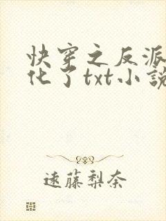 快穿之反派又黑化了txt小说下载