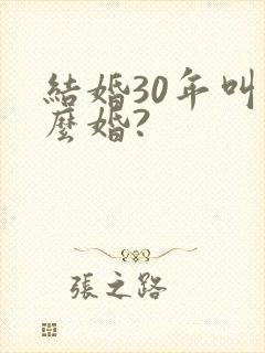 结婚30年叫什么婚?