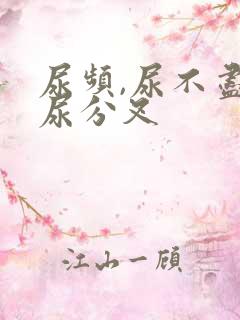 尿频,尿不尽,尿分叉