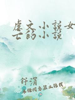 虐文小说女主死亡的小说