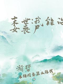 末世:我能治愈女丧尸