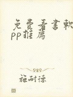 免费看书软件app推荐