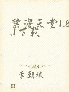 禁漫天堂1.8.1下载