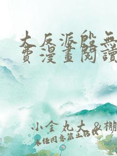 大反派殷无道免费漫画阅读