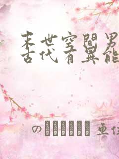 末世空间男重生古代有异能
