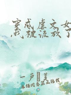 穿成虐文女主后,我被流放了全本