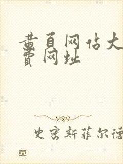 黄页网站大全免费网址