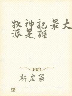 牧神记最大的反派是谁