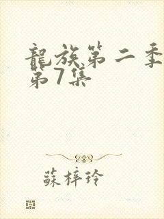 龙族第二季动漫第7集
