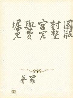 堀与宫村国语版免费完整版