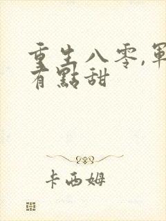 重生八零,军妻有点甜