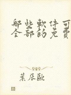 哪些软件可以看全部的免费漫画