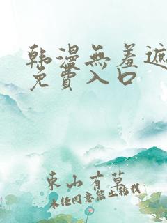 韩漫无羞遮漫画免费入口