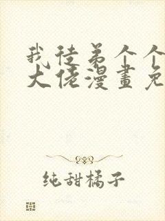 我徒弟个个都是大佬漫画免费阅读