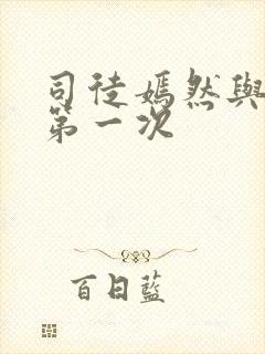 司徒嫣然与叶凡第一次