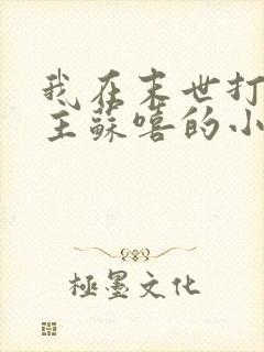 我在末世打脸女主苏嘻的小说