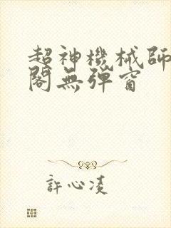 超神机械师笔趣阁无弹窗