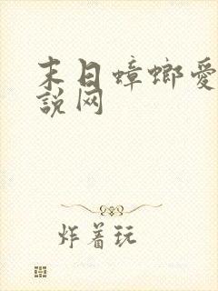 末日蟑螂爱尚小说网